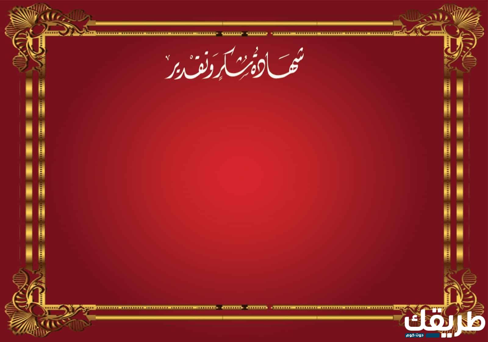 نموذج شهادة شكر وتقدير جاهزه 2024 4 249453752727618